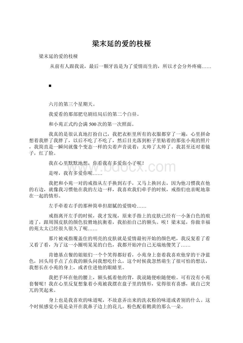 梁末延的爱的枝桠.docx_第1页