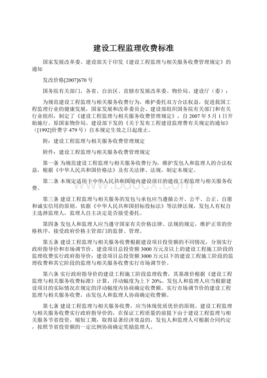 建设工程监理收费标准.docx