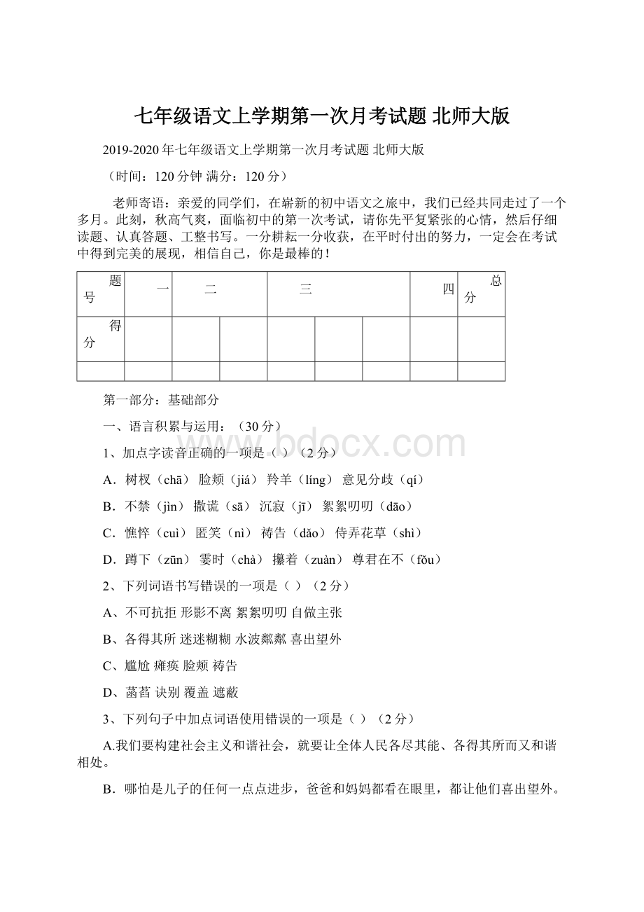 七年级语文上学期第一次月考试题 北师大版文档格式.docx