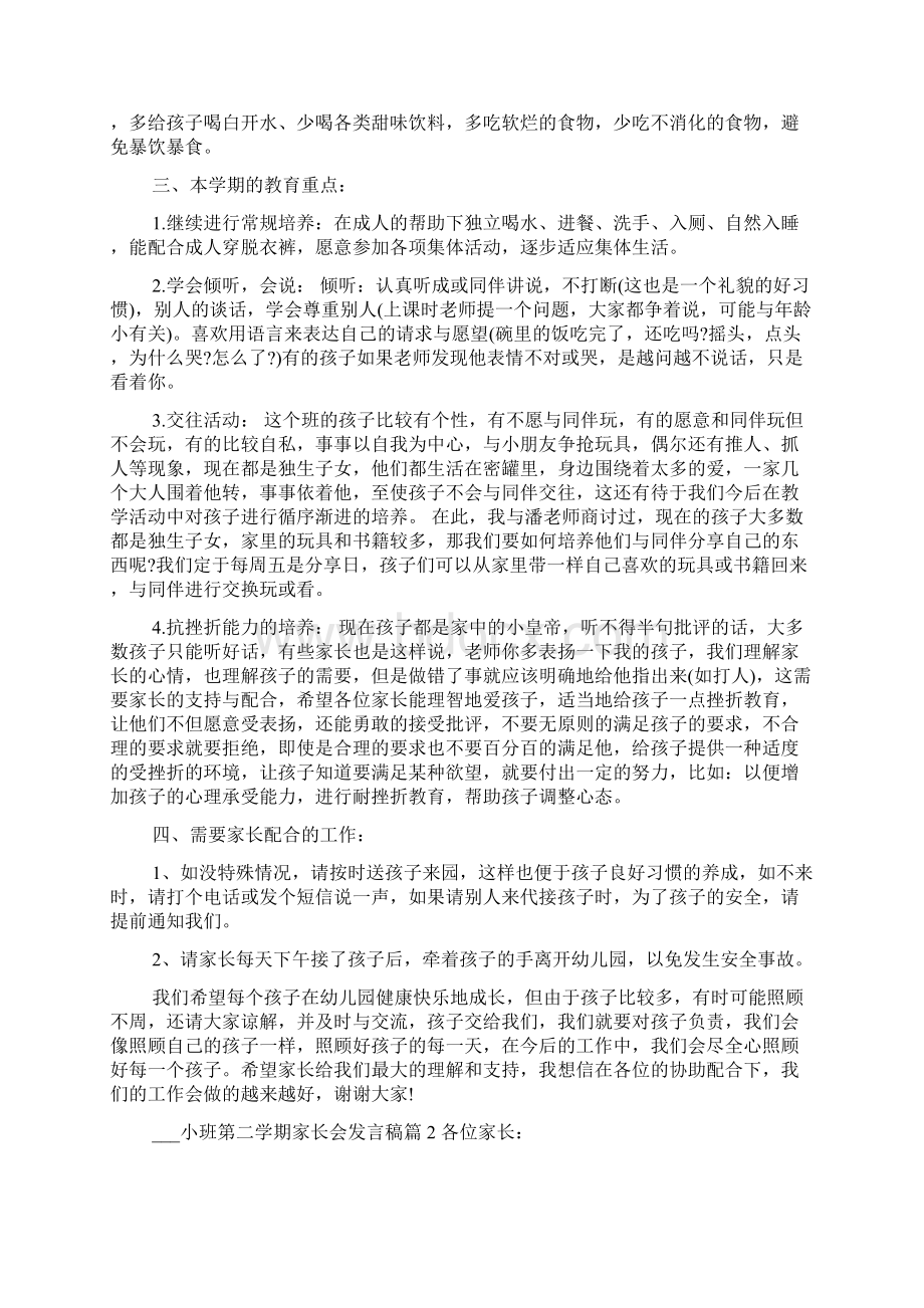 小班第二学期家长会发言稿材料.docx_第2页