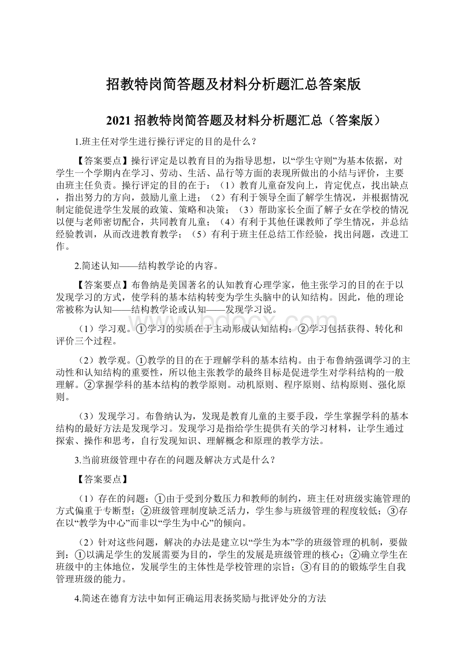 招教特岗简答题及材料分析题汇总答案版.docx_第1页