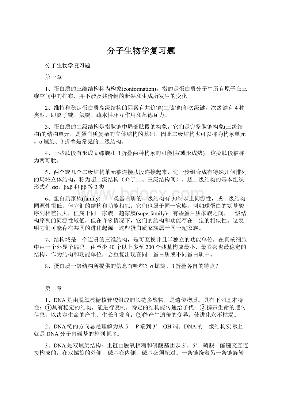 分子生物学复习题.docx_第1页