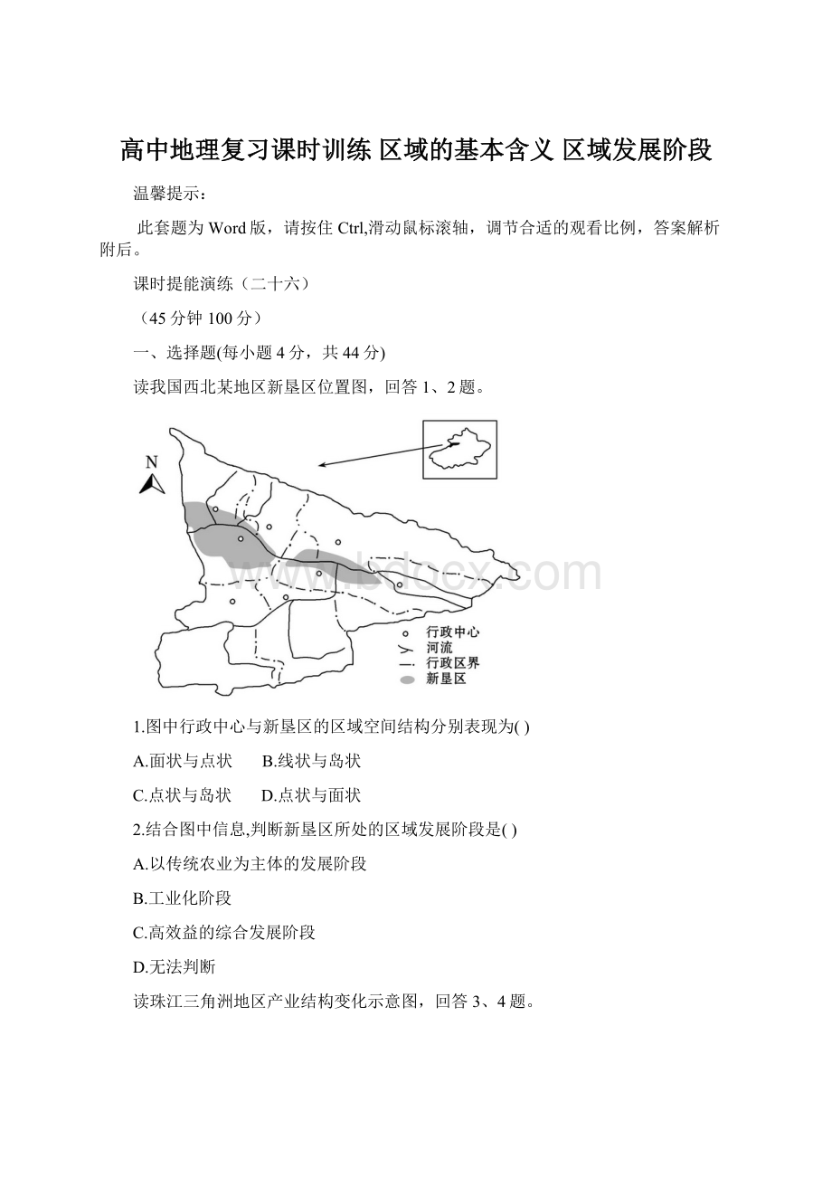 高中地理复习课时训练 区域的基本含义 区域发展阶段.docx