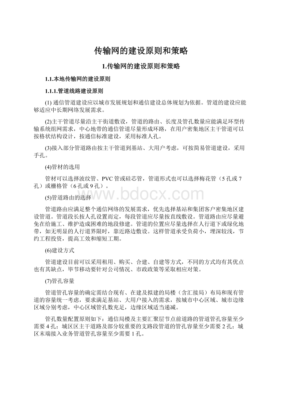 传输网的建设原则和策略Word文件下载.docx