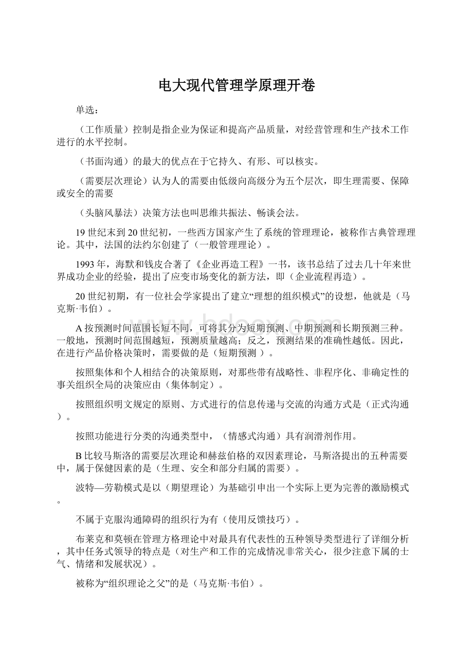 电大现代管理学原理开卷.docx