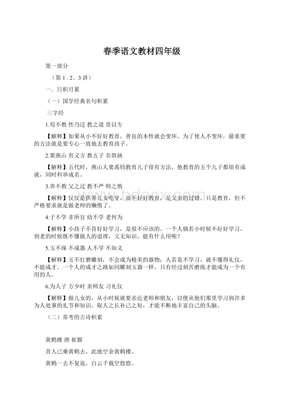 春季语文教材四年级Word文档格式.docx