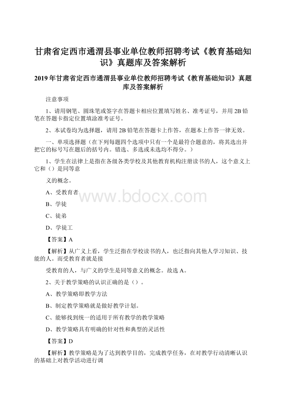 甘肃省定西市通渭县事业单位教师招聘考试《教育基础知识》真题库及答案解析.docx