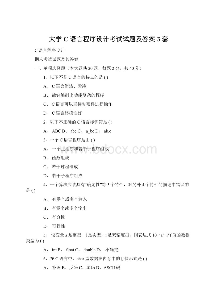 大学C语言程序设计考试试题及答案3套.docx