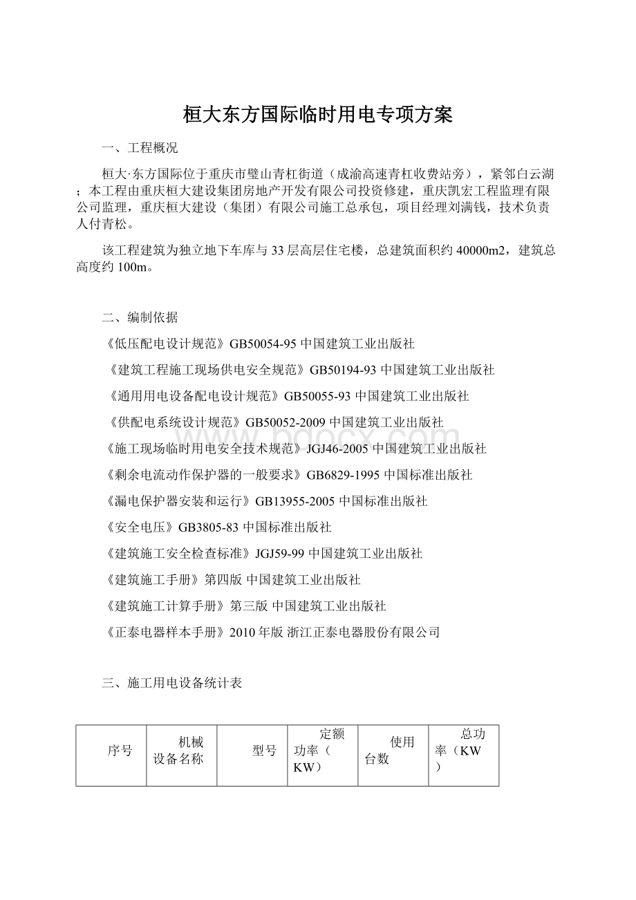 桓大东方国际临时用电专项方案Word文件下载.docx_第1页