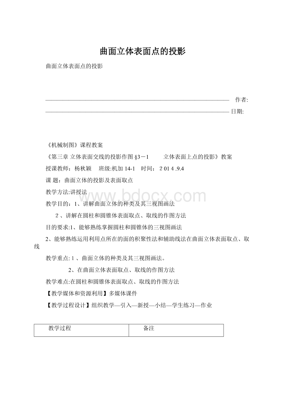 曲面立体表面点的投影.docx