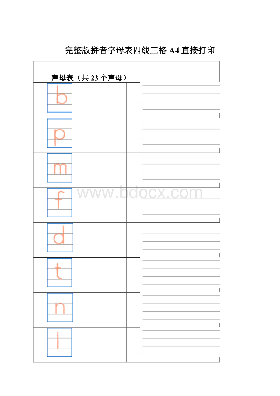 完整版拼音字母表四线三格A4直接打印Word格式文档下载.docx