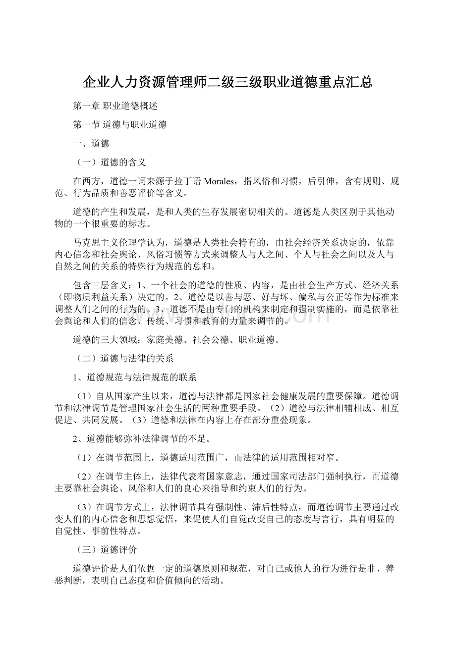 企业人力资源管理师二级三级职业道德重点汇总.docx_第1页