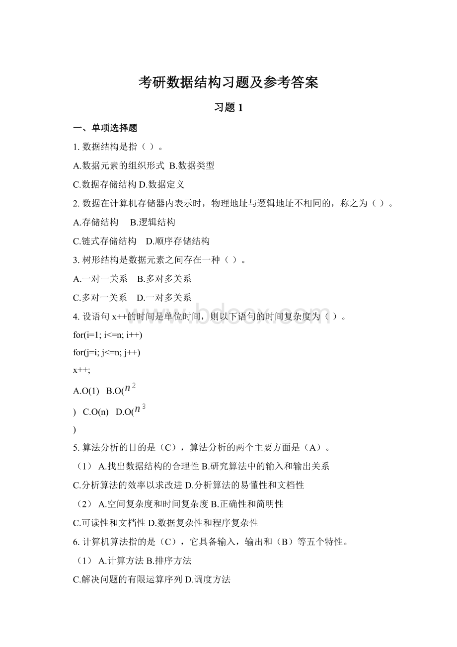 考研数据结构习题及参考答案.docx