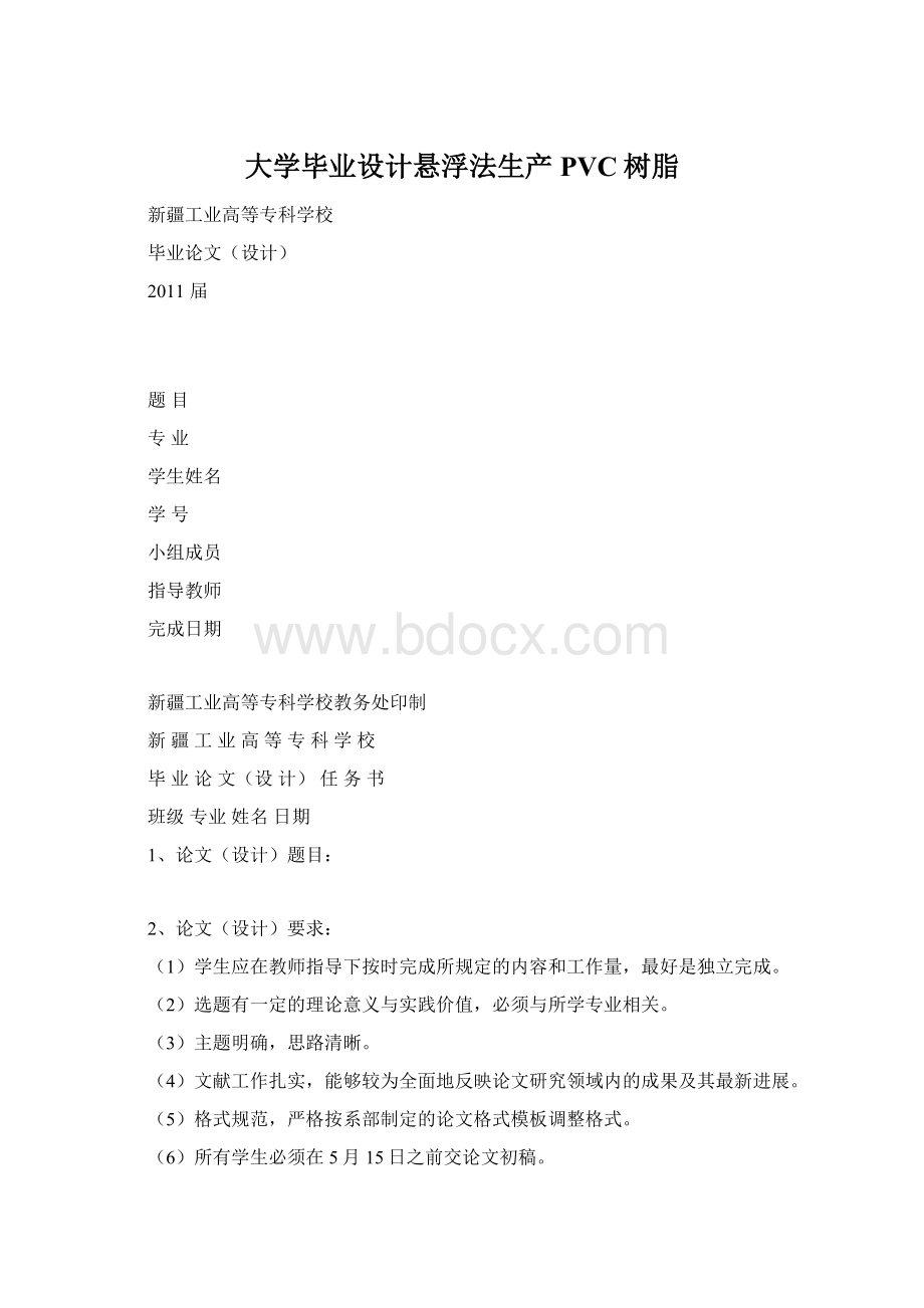 大学毕业设计悬浮法生产PVC树脂Word文件下载.docx_第1页