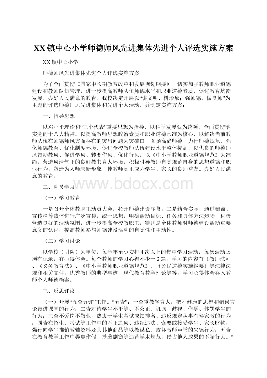 XX镇中心小学师德师风先进集体先进个人评选实施方案.docx