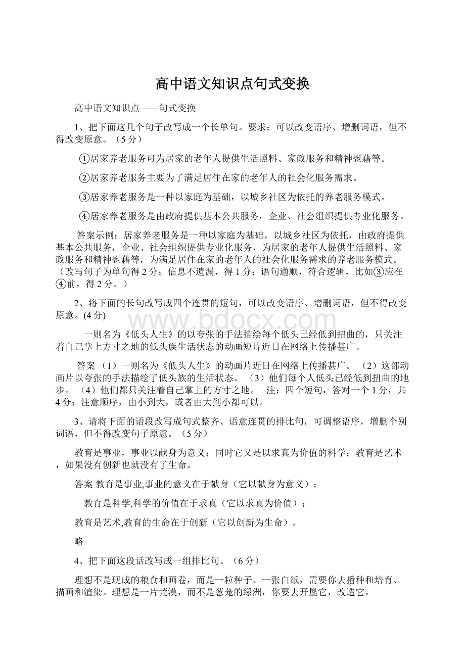 高中语文知识点句式变换.docx