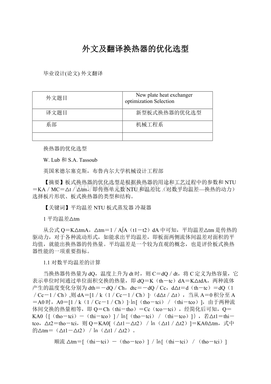 外文及翻译换热器的优化选型.docx_第1页