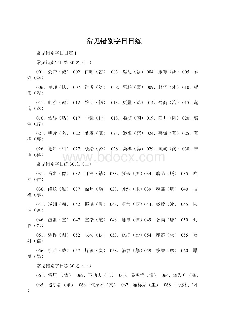 常见错别字日日练.docx_第1页