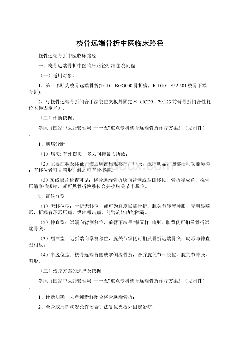 桡骨远端骨折中医临床路径Word文档下载推荐.docx_第1页