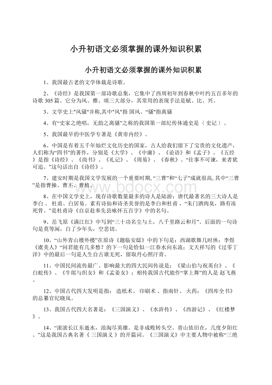 小升初语文必须掌握的课外知识积累.docx