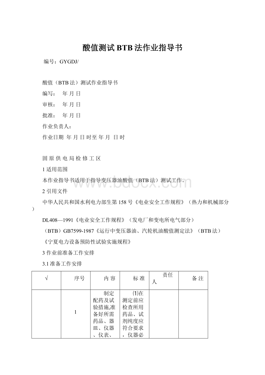 酸值测试BTB法作业指导书Word格式.docx_第1页