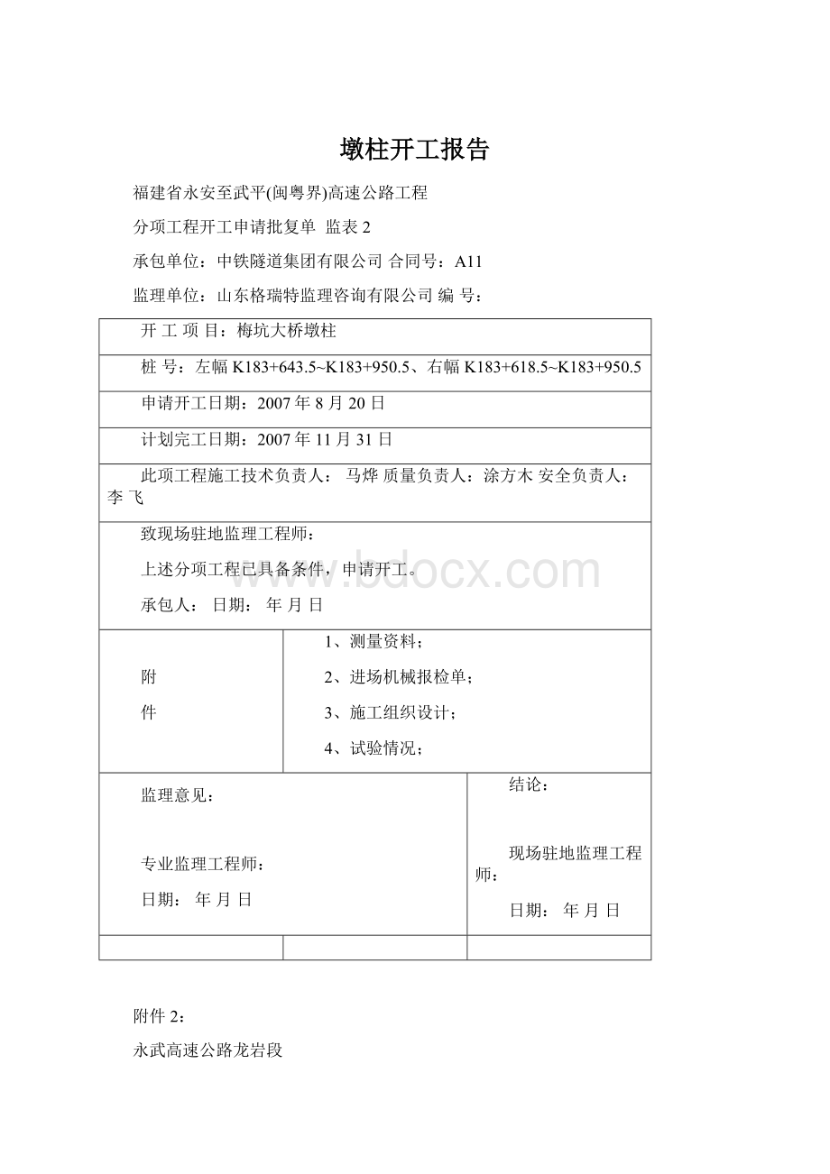 墩柱开工报告Word格式文档下载.docx