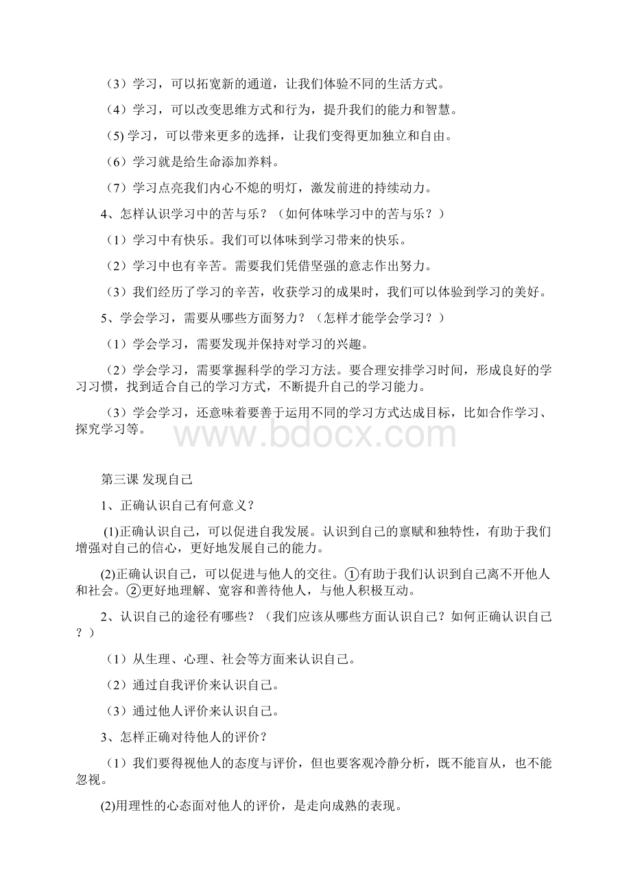 部编人教版七年级上册道德与法治全册知识点总结.docx_第3页