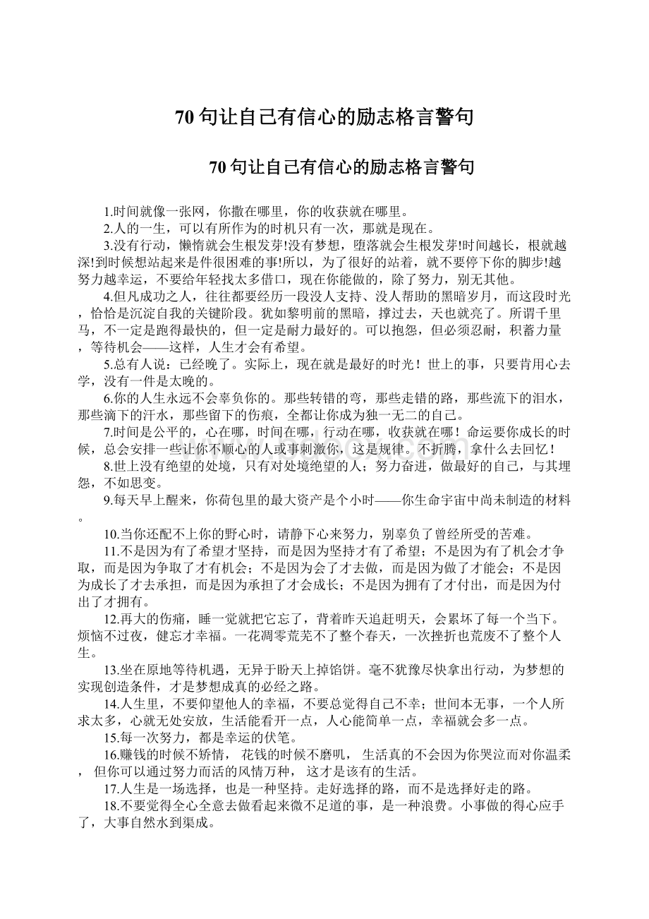 70句让自己有信心的励志格言警句Word格式.docx