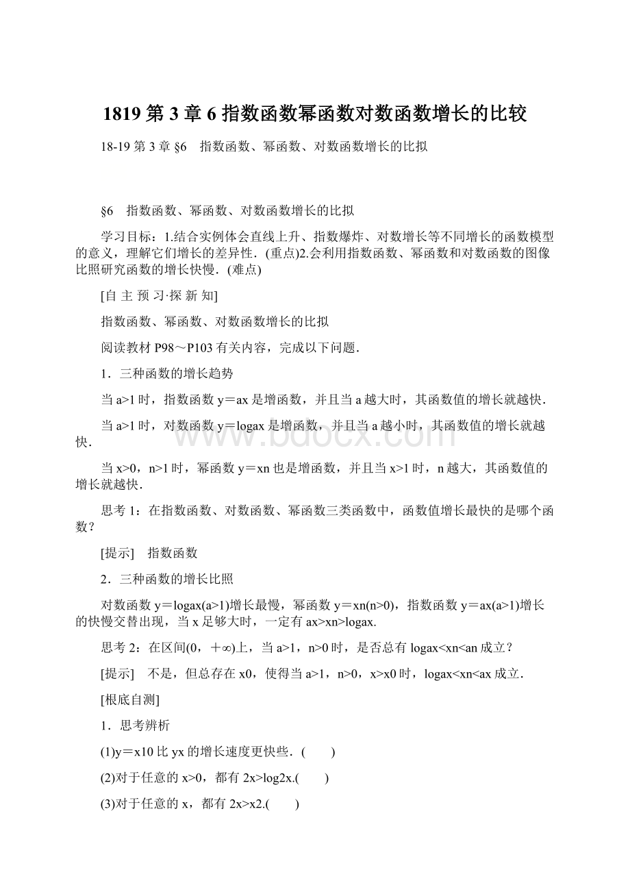 1819 第3章 6 指数函数幂函数对数函数增长的比较.docx_第1页