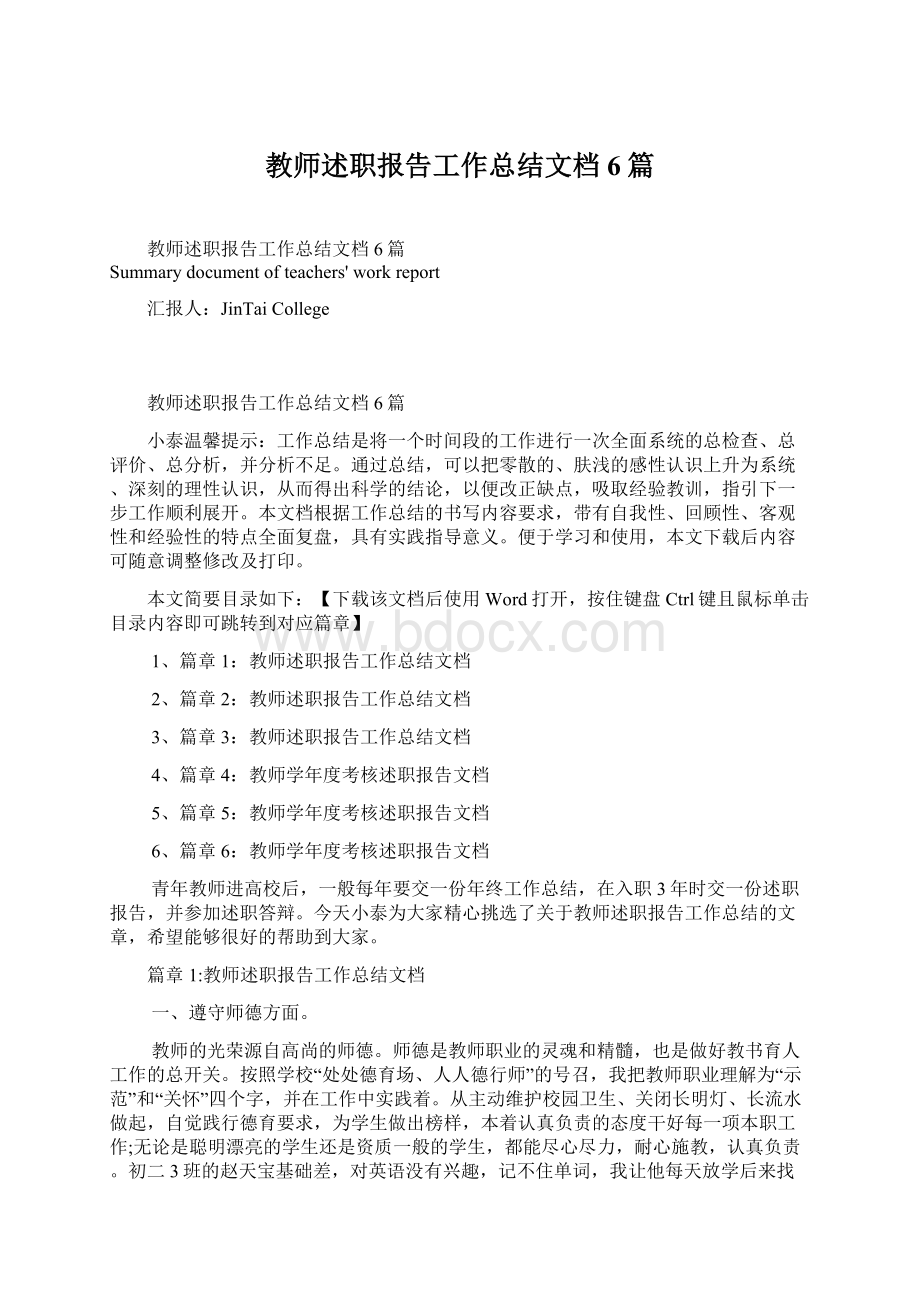 教师述职报告工作总结文档6篇Word下载.docx