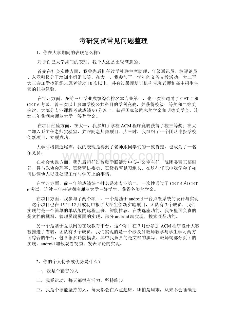 考研复试常见问题整理文档格式.docx