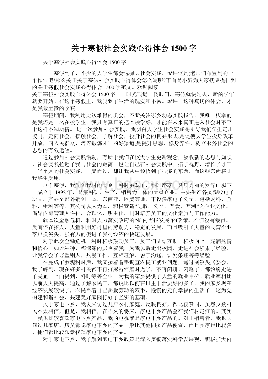 关于寒假社会实践心得体会1500字文档格式.docx