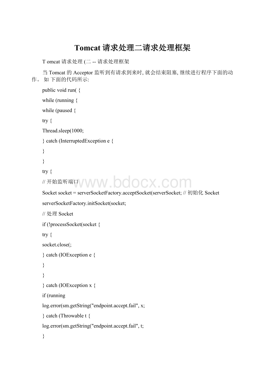 Tomcat请求处理二请求处理框架Word下载.docx