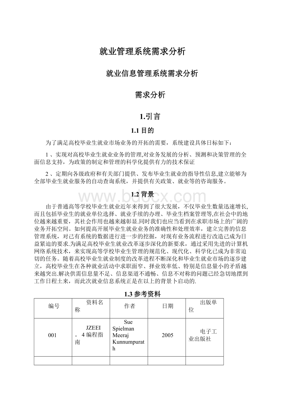 就业管理系统需求分析Word下载.docx