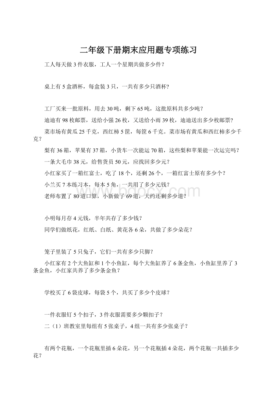 二年级下册期末应用题专项练习Word文档格式.docx