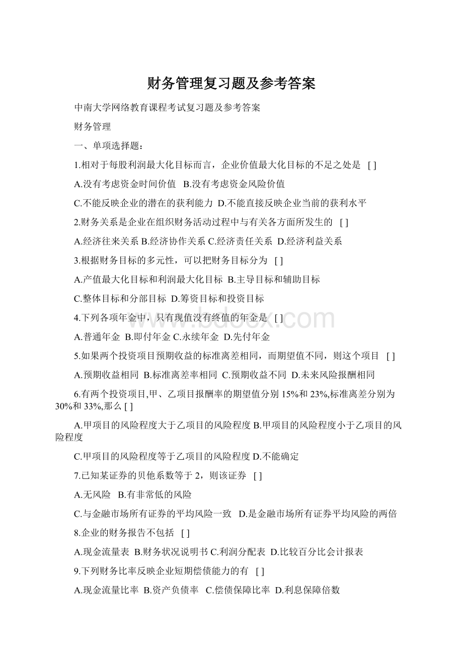 财务管理复习题及参考答案.docx_第1页