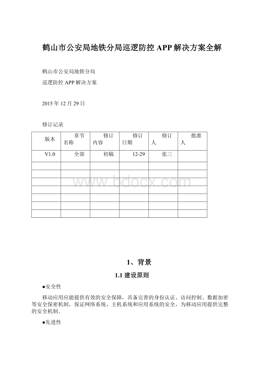 鹤山市公安局地铁分局巡逻防控APP解决方案全解文档格式.docx_第1页