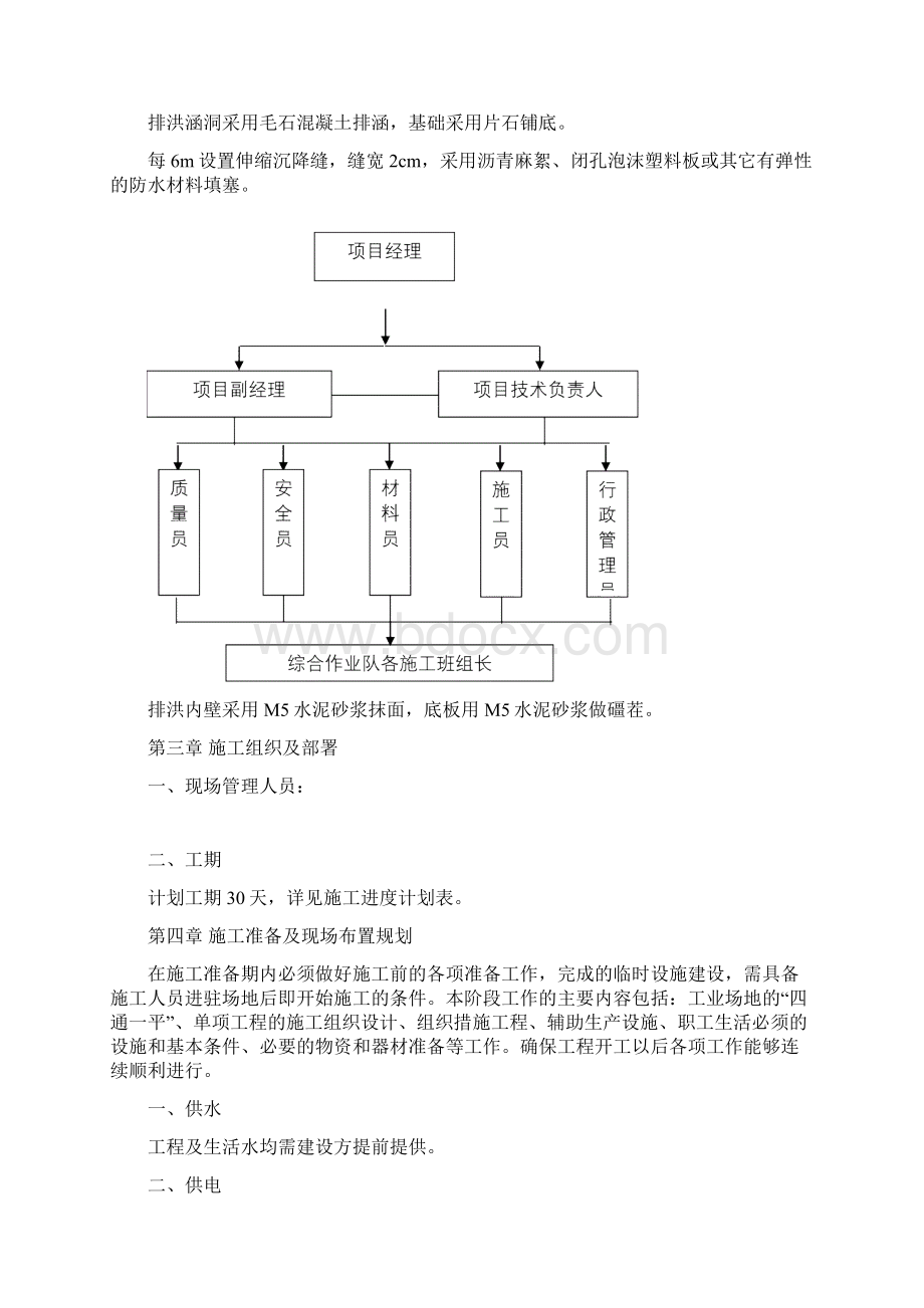 排洪涵洞工程施工组织设计方案Word文档下载推荐.docx_第2页