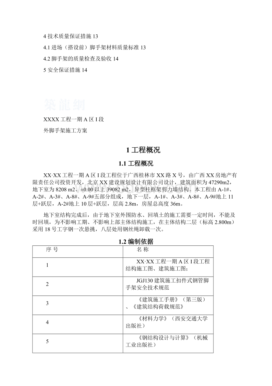 外脚手架施工方案很全面DOC.docx_第3页