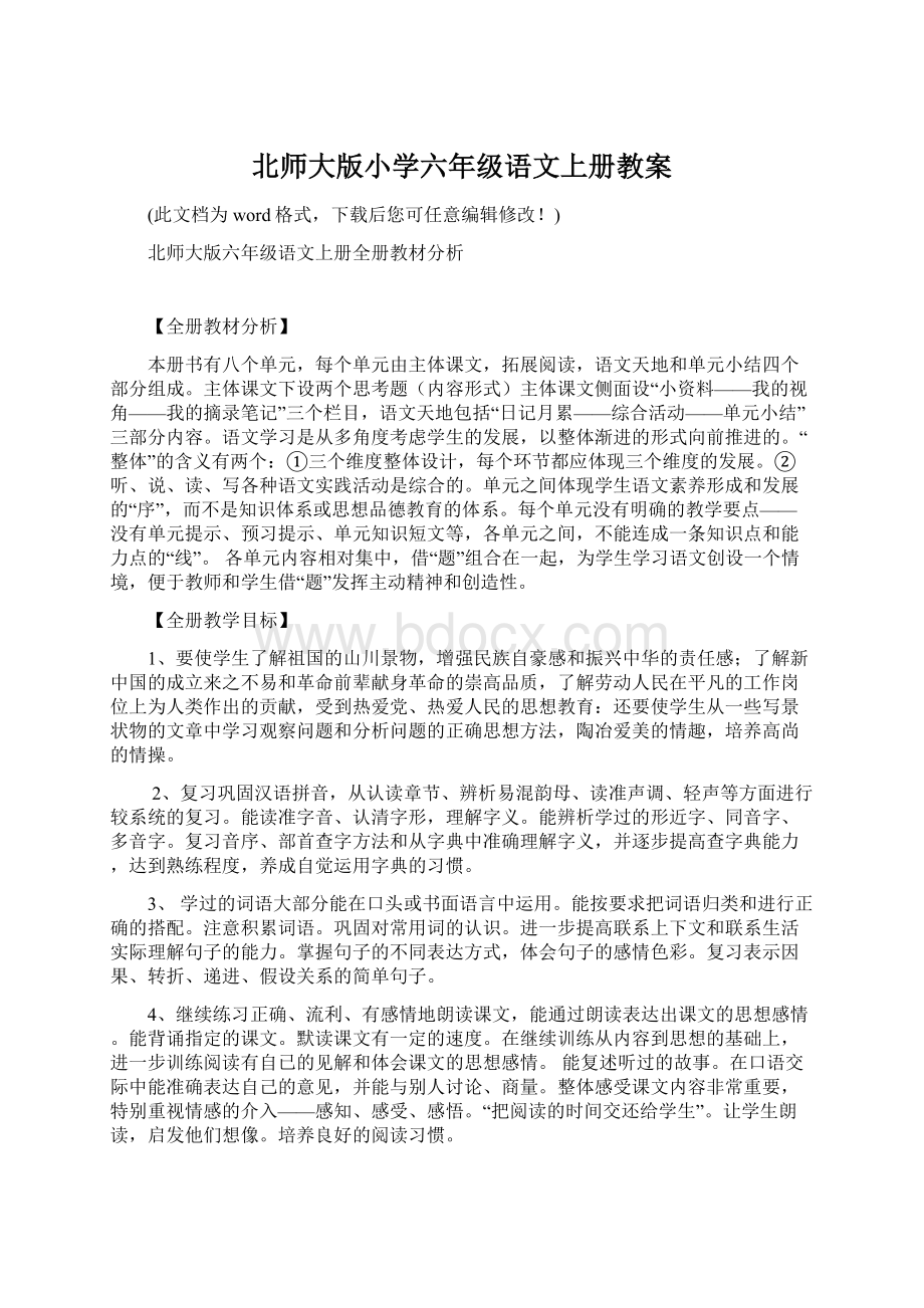 北师大版小学六年级语文上册教案.docx_第1页