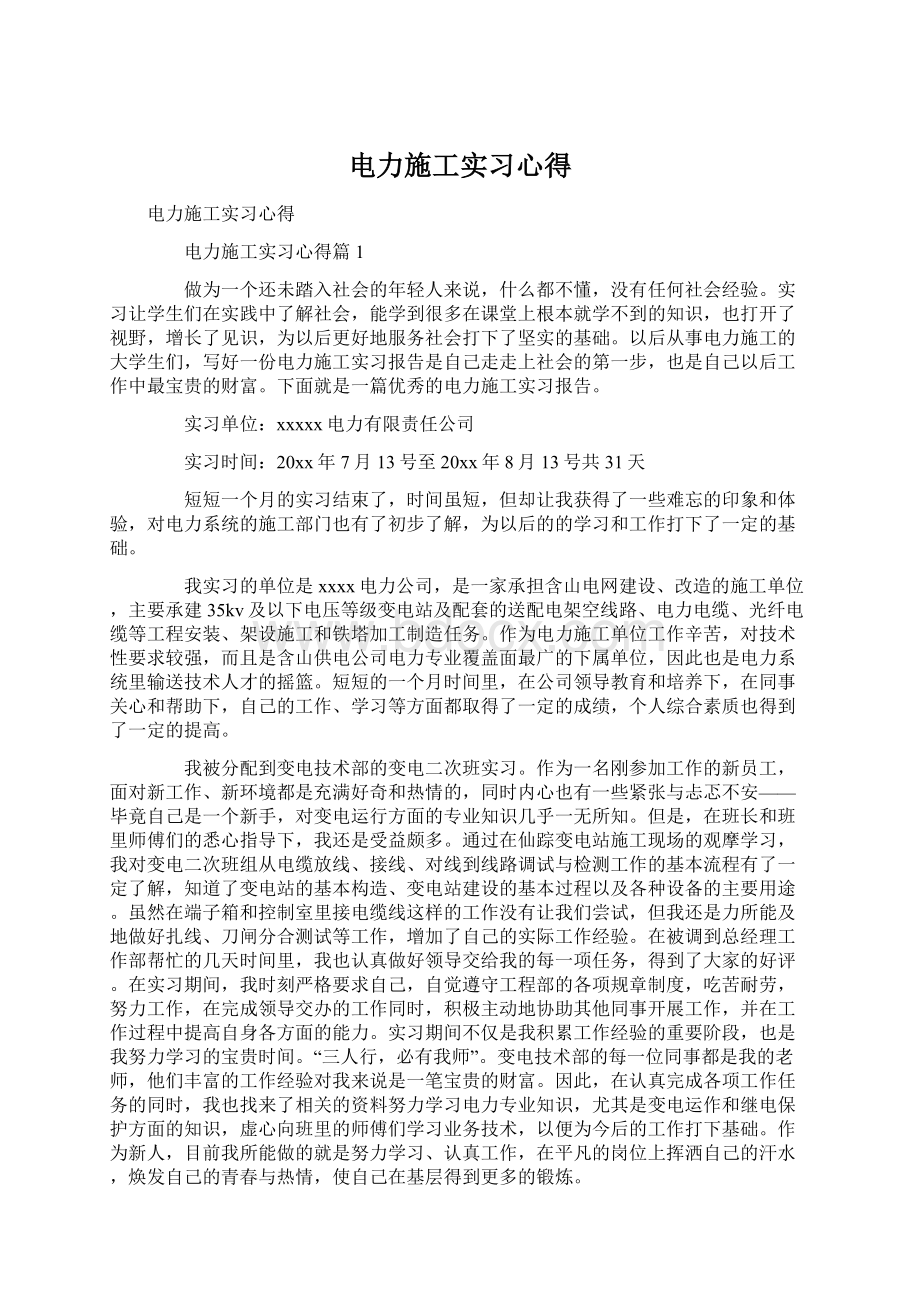 电力施工实习心得文档格式.docx