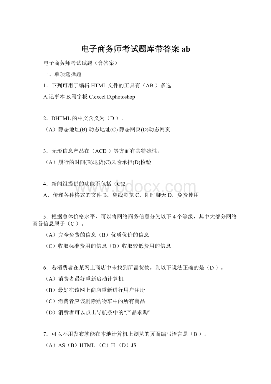 电子商务师考试题库带答案ab.docx_第1页