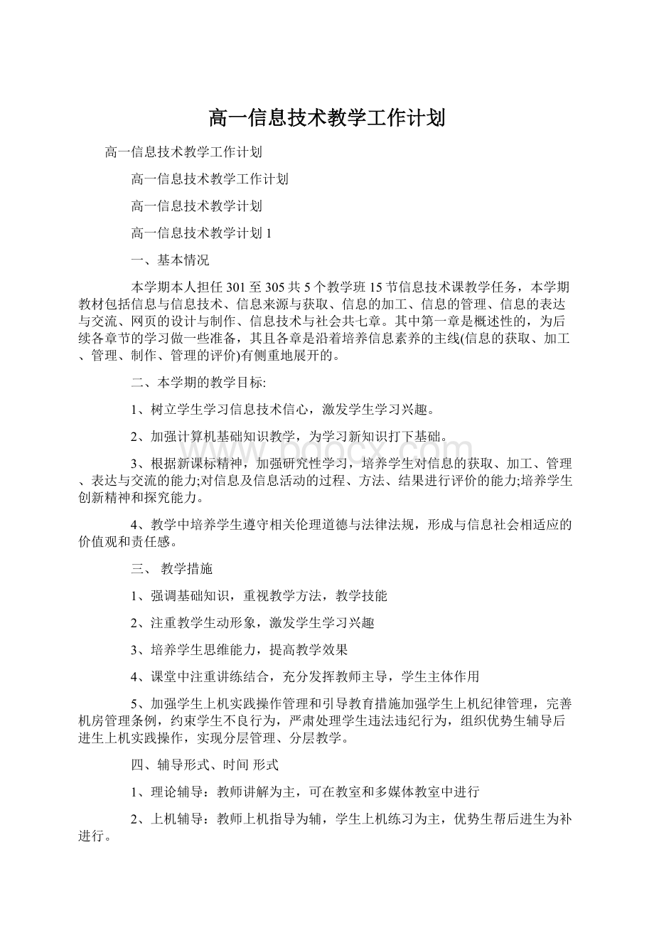 高一信息技术教学工作计划Word下载.docx_第1页