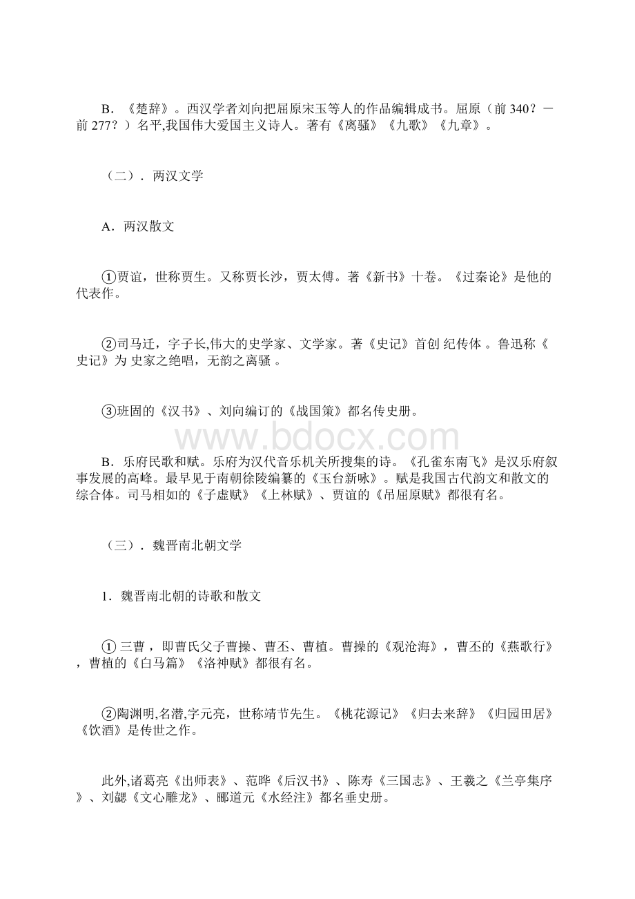 复旦附中初中语文文学常识归纳docWord文档格式.docx_第2页