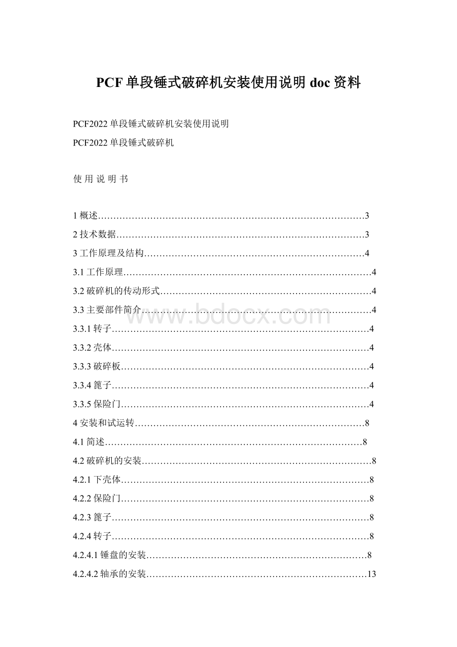 PCF单段锤式破碎机安装使用说明doc资料Word格式.docx_第1页