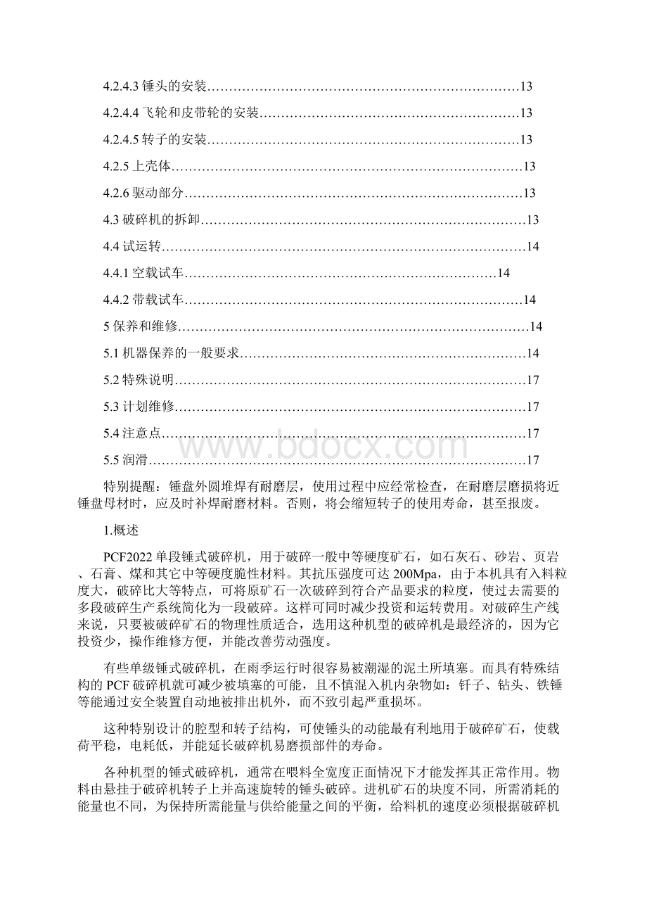 PCF单段锤式破碎机安装使用说明doc资料Word格式.docx_第2页