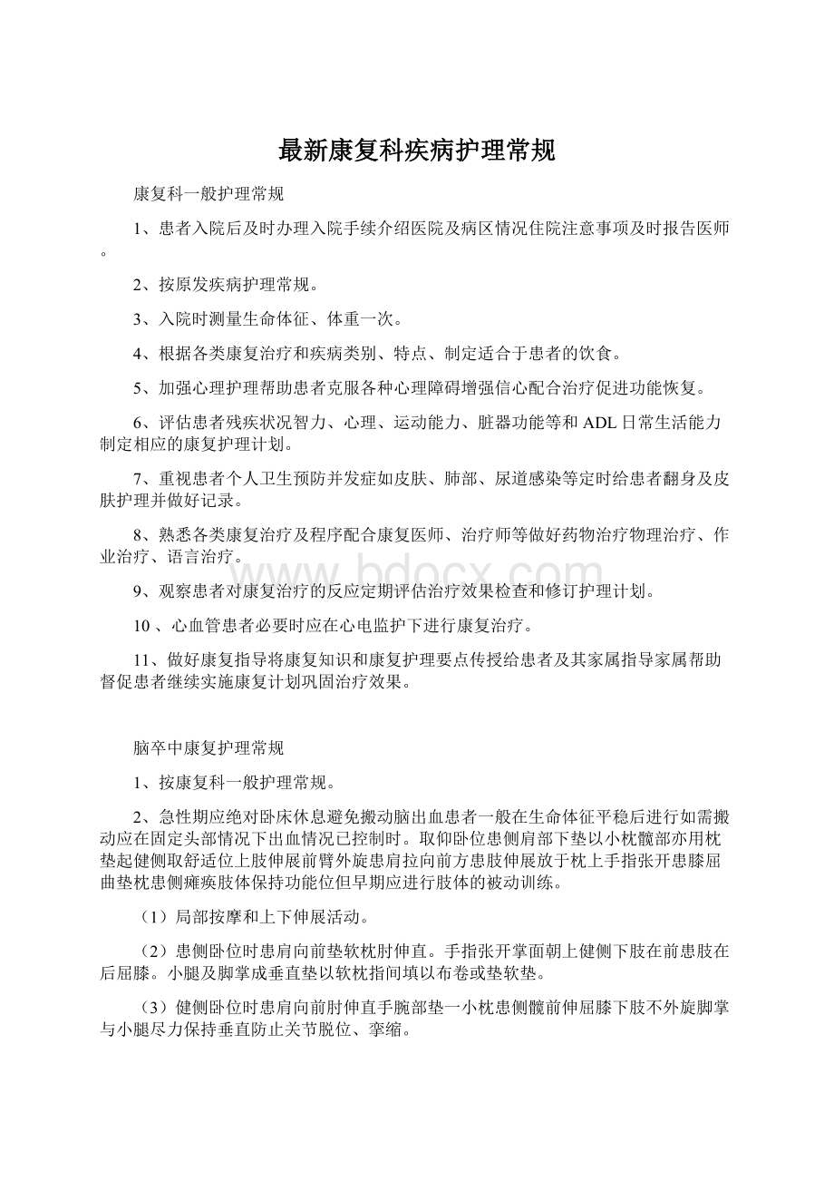 最新康复科疾病护理常规.docx_第1页