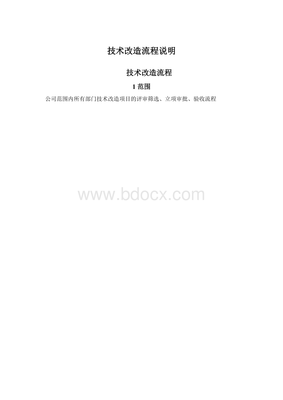 技术改造流程说明Word格式.docx_第1页