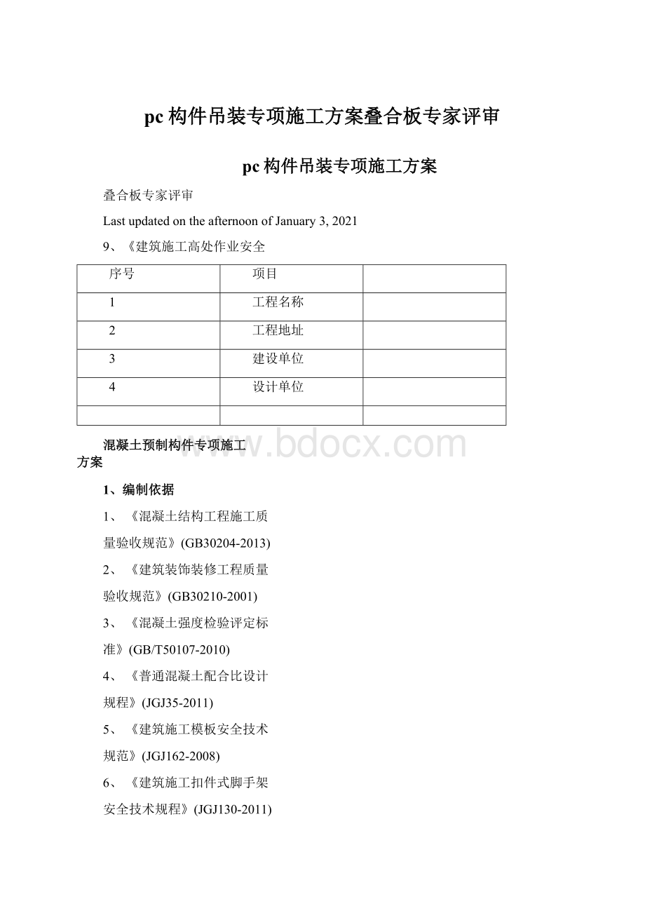 pc构件吊装专项施工方案叠合板专家评审文档格式.docx_第1页