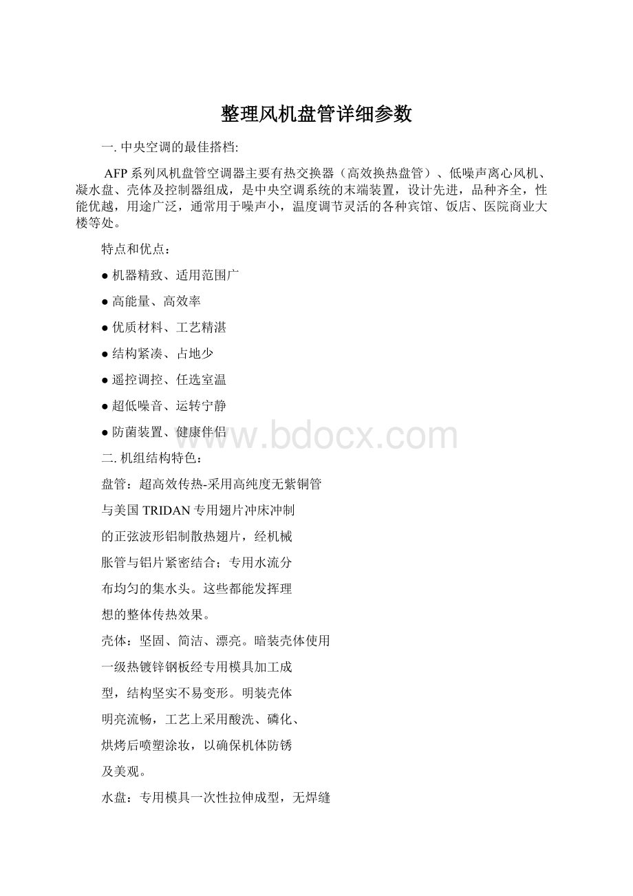 整理风机盘管详细参数.docx_第1页